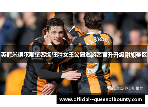 英冠米德尔斯堡客场狂胜女王公园巡游者晋升升级附加赛区
