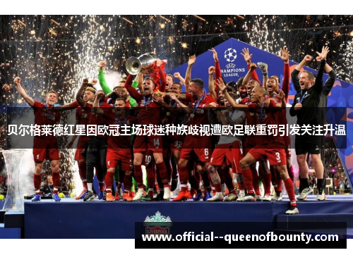 贝尔格莱德红星因欧冠主场球迷种族歧视遭欧足联重罚引发关注升温