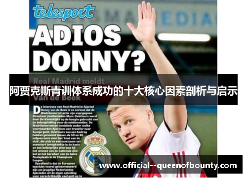阿贾克斯青训体系成功的十大核心因素剖析与启示