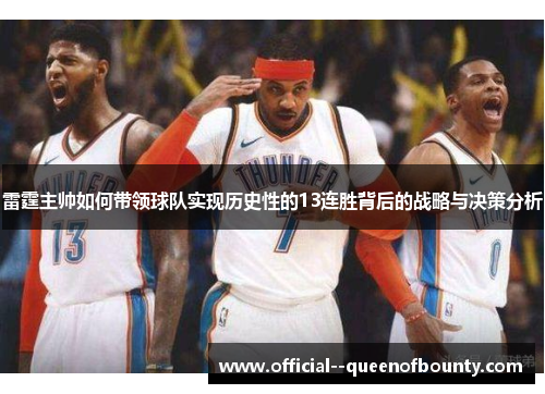 雷霆主帅如何带领球队实现历史性的13连胜背后的战略与决策分析