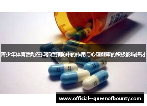 青少年体育活动在抑郁症预防中的作用与心理健康的积极影响探讨