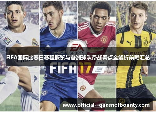 FIFA国际比赛日赛程概览与各洲球队备战看点全解析前瞻汇总 FIFA国际比赛日赛程概览与各洲球队备战看点全解析前瞻汇总