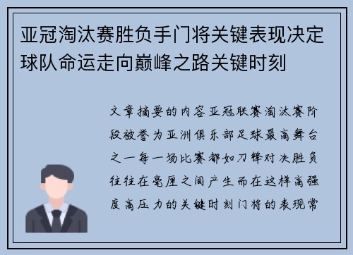 亚冠淘汰赛胜负手门将关键表现决定球队命运走向巅峰之路关键时刻 亚冠淘汰赛胜负手门将关键表现决定球队命运走向巅峰之路关键时刻