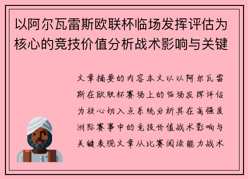 以阿尔瓦雷斯欧联杯临场发挥评估为核心的竞技价值分析战术影响与关键表现 以阿尔瓦雷斯欧联杯临场发挥评估为核心的竞技价值分析战术影响与关键表现