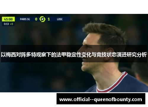 以梅西对阵多特观察下的法甲稳定性变化与竞技状态演进研究分析 以梅西对阵多特观察下的法甲稳定性变化与竞技状态演进研究分析