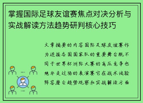 掌握国际足球友谊赛焦点对决分析与实战解读方法趋势研判核心技巧 掌握国际足球友谊赛焦点对决分析与实战解读方法趋势研判核心技巧