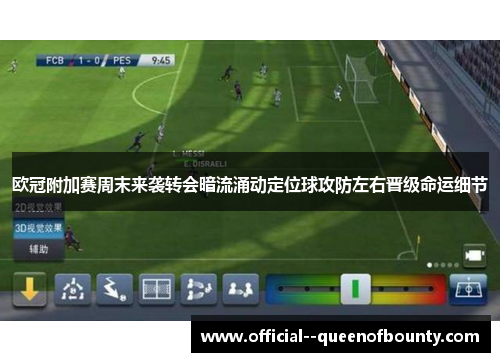 欧冠附加赛周末来袭转会暗流涌动定位球攻防左右晋级命运细节 欧冠附加赛周末来袭转会暗流涌动定位球攻防左右晋级命运细节