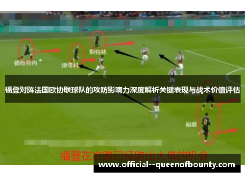 福登对阵法国欧协联球队的攻防影响力深度解析关键表现与战术价值评估
