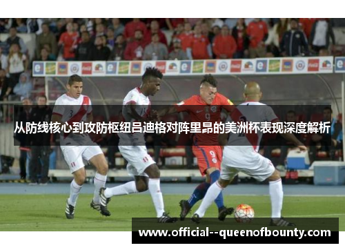 从防线核心到攻防枢纽吕迪格对阵里昂的美洲杯表现深度解析 从防线核心到攻防枢纽吕迪格对阵里昂的美洲杯表现深度解析