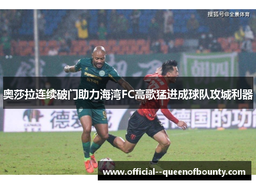 奥莎拉连续破门助力海湾FC高歌猛进成球队攻城利器