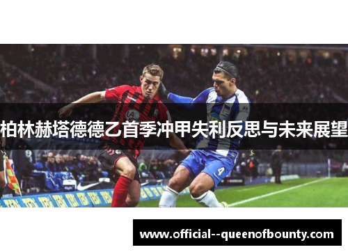 柏林赫塔德德乙首季冲甲失利反思与未来展望
