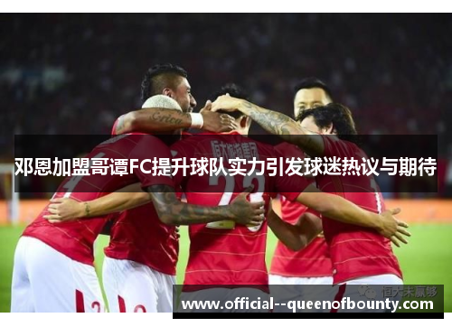 邓恩加盟哥谭FC提升球队实力引发球迷热议与期待 邓恩加盟哥谭FC提升球队实力引发球迷热议与期待