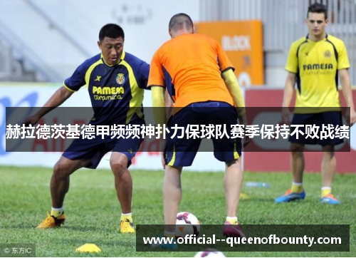 赫拉德茨基德甲频频神扑力保球队赛季保持不败战绩 赫拉德茨基德甲频频神扑力保球队赛季保持不败战绩