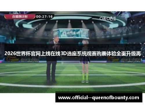 2026世界杯官网上线在线3D选座系统观赛购票体验全面升级再 2026世界杯官网上线在线3D选座系统观赛购票体验全面升级再