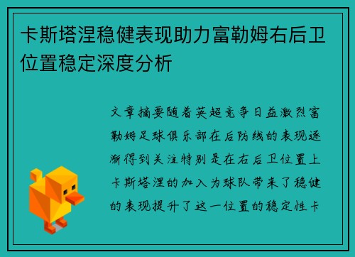 卡斯塔涅稳健表现助力富勒姆右后卫位置稳定深度分析 卡斯塔涅稳健表现助力富勒姆右后卫位置稳定深度分析