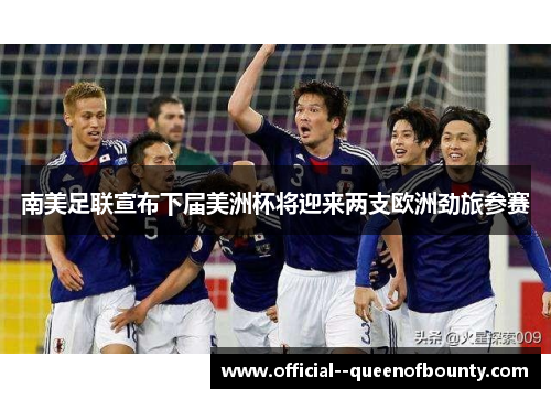 南美足联宣布下届美洲杯将迎来两支欧洲劲旅参赛 南美足联宣布下届美洲杯将迎来两支欧洲劲旅参赛
