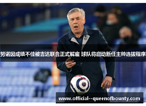 努诺因成绩不佳被吉达联合正式解雇 球队将启动新任主帅选拔程序 努诺因成绩不佳被吉达联合正式解雇 球队将启动新任主帅选拔程序