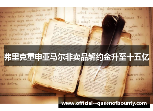 弗里克重申亚马尔非卖品解约金升至十五亿 弗里克重申亚马尔非卖品解约金升至十五亿