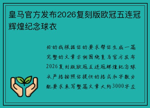 皇马官方发布2026复刻版欧冠五连冠辉煌纪念球衣