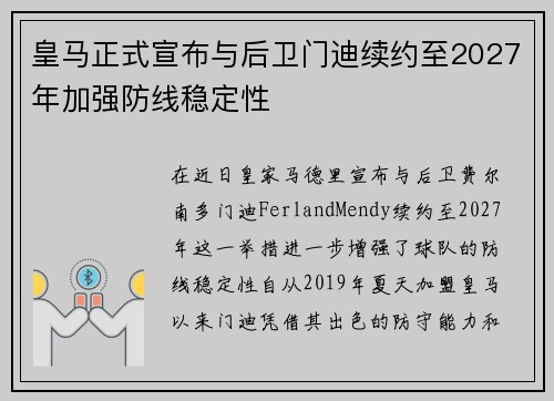 皇马正式宣布与后卫门迪续约至2027年加强防线稳定性