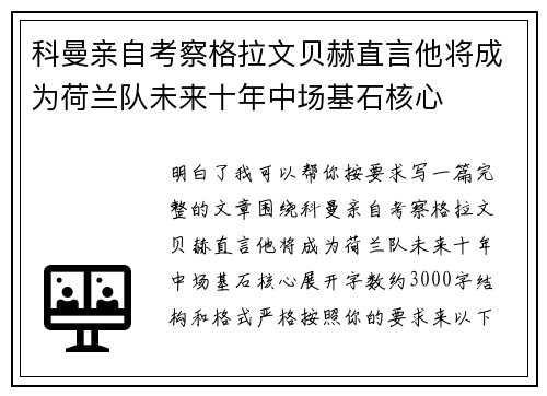 科曼亲自考察格拉文贝赫直言他将成为荷兰队未来十年中场基石核心 科曼亲自考察格拉文贝赫直言他将成为荷兰队未来十年中场基石核心