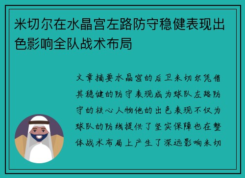 米切尔在水晶宫左路防守稳健表现出色影响全队战术布局 米切尔在水晶宫左路防守稳健表现出色影响全队战术布局