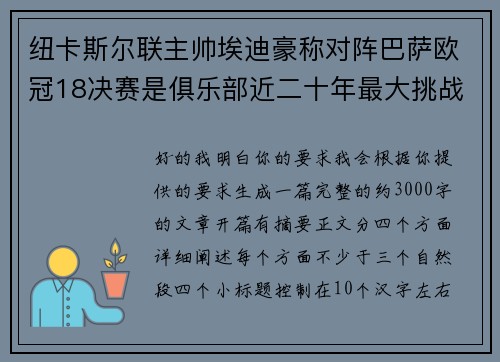 纽卡斯尔联主帅埃迪豪称对阵巴萨欧冠18决赛是俱乐部近二十年最大挑战 纽卡斯尔联主帅埃迪豪称对阵巴萨欧冠18决赛是俱乐部近二十年最大挑战