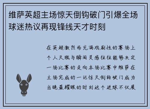 维萨英超主场惊天倒钩破门引爆全场球迷热议再现锋线天才时刻 维萨英超主场惊天倒钩破门引爆全场球迷热议再现锋线天才时刻