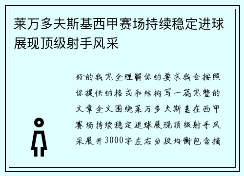 莱万多夫斯基西甲赛场持续稳定进球展现顶级射手风采 莱万多夫斯基西甲赛场持续稳定进球展现顶级射手风采