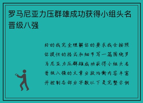 罗马尼亚力压群雄成功获得小组头名晋级八强