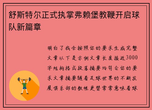 舒斯特尔正式执掌弗赖堡教鞭开启球队新篇章 舒斯特尔正式执掌弗赖堡教鞭开启球队新篇章