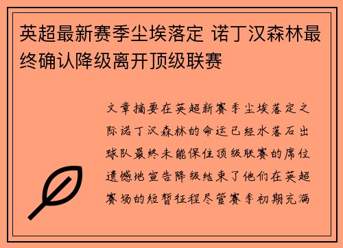 英超最新赛季尘埃落定 诺丁汉森林最终确认降级离开顶级联赛