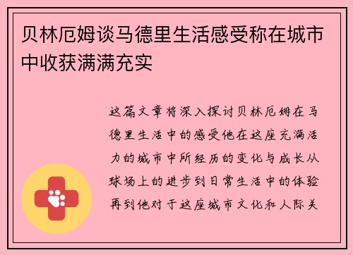 贝林厄姆谈马德里生活感受称在城市中收获满满充实 贝林厄姆谈马德里生活感受称在城市中收获满满充实