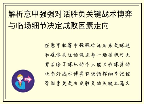 解析意甲强强对话胜负关键战术博弈与临场细节决定成败因素走向