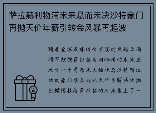 萨拉赫利物浦未来悬而未决沙特豪门再抛天价年薪引转会风暴再起波