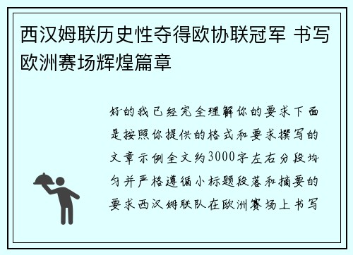 西汉姆联历史性夺得欧协联冠军 书写欧洲赛场辉煌篇章