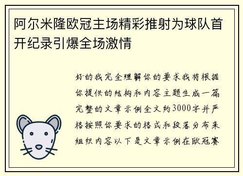 阿尔米隆欧冠主场精彩推射为球队首开纪录引爆全场激情