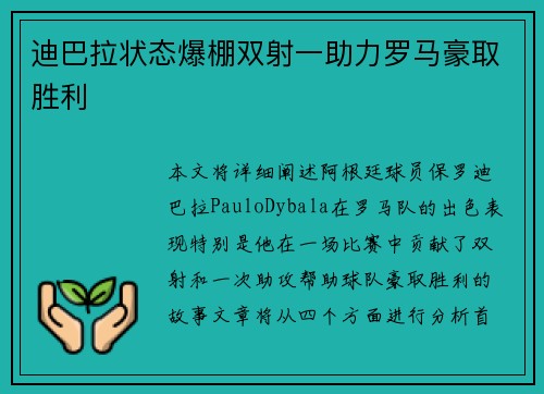 迪巴拉状态爆棚双射一助力罗马豪取胜利 迪巴拉状态爆棚双射一助力罗马豪取胜利