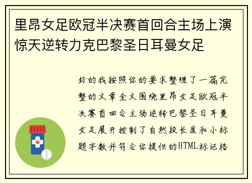里昂女足欧冠半决赛首回合主场上演惊天逆转力克巴黎圣日耳曼女足 里昂女足欧冠半决赛首回合主场上演惊天逆转力克巴黎圣日耳曼女足