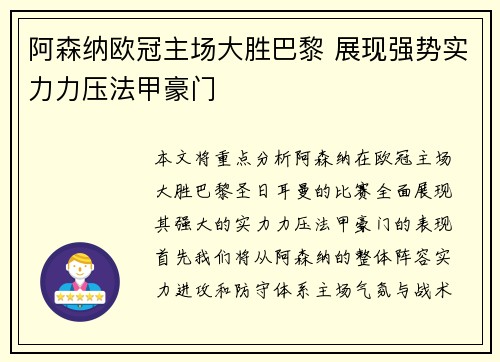 阿森纳欧冠主场大胜巴黎 展现强势实力力压法甲豪门 阿森纳欧冠主场大胜巴黎 展现强势实力力压法甲豪门