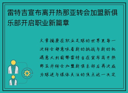 雷特吉宣布离开热那亚转会加盟新俱乐部开启职业新篇章 雷特吉宣布离开热那亚转会加盟新俱乐部开启职业新篇章
