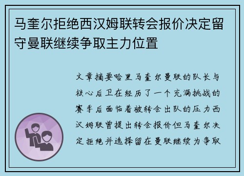 马奎尔拒绝西汉姆联转会报价决定留守曼联继续争取主力位置 马奎尔拒绝西汉姆联转会报价决定留守曼联继续争取主力位置