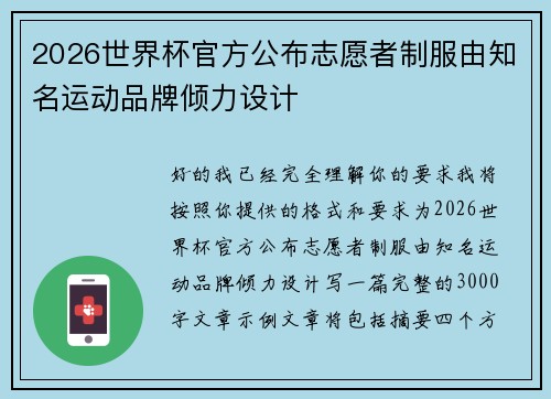 2026世界杯官方公布志愿者制服由知名运动品牌倾力设计 2026世界杯官方公布志愿者制服由知名运动品牌倾力设计