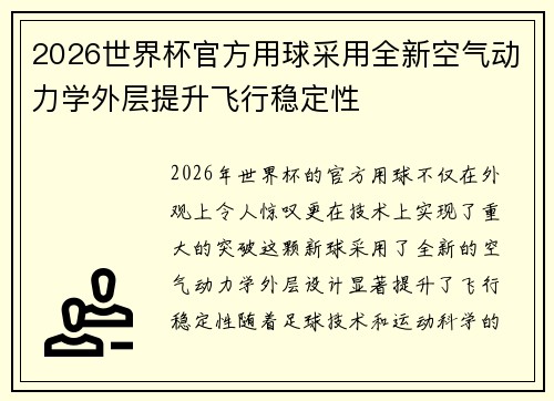2026世界杯官方用球采用全新空气动力学外层提升飞行稳定性