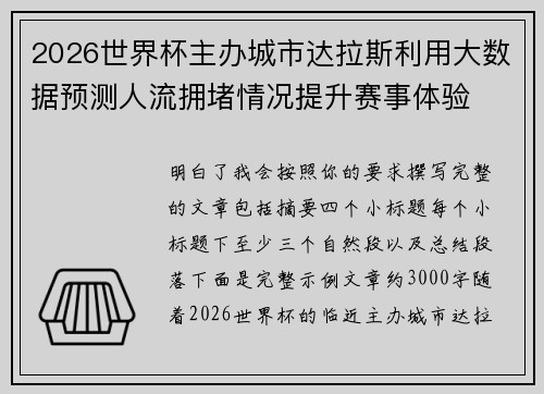 2026世界杯主办城市达拉斯利用大数据预测人流拥堵情况提升赛事体验 2026世界杯主办城市达拉斯利用大数据预测人流拥堵情况提升赛事体验