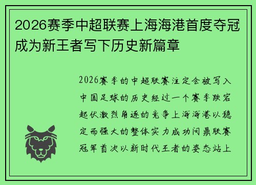 2026赛季中超联赛上海海港首度夺冠成为新王者写下历史新篇章