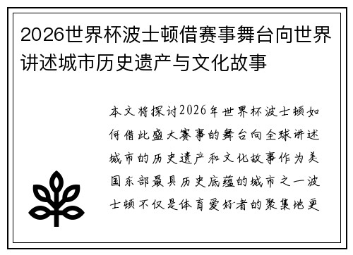 2026世界杯波士顿借赛事舞台向世界讲述城市历史遗产与文化故事 2026世界杯波士顿借赛事舞台向世界讲述城市历史遗产与文化故事