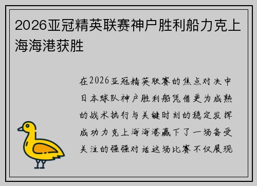 2026亚冠精英联赛神户胜利船力克上海海港获胜 2026亚冠精英联赛神户胜利船力克上海海港获胜