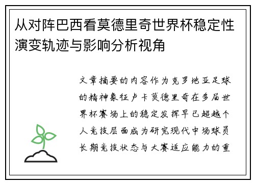 从对阵巴西看莫德里奇世界杯稳定性演变轨迹与影响分析视角 从对阵巴西看莫德里奇世界杯稳定性演变轨迹与影响分析视角