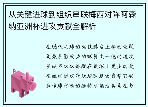 从关键进球到组织串联梅西对阵阿森纳亚洲杯进攻贡献全解析 从关键进球到组织串联梅西对阵阿森纳亚洲杯进攻贡献全解析
